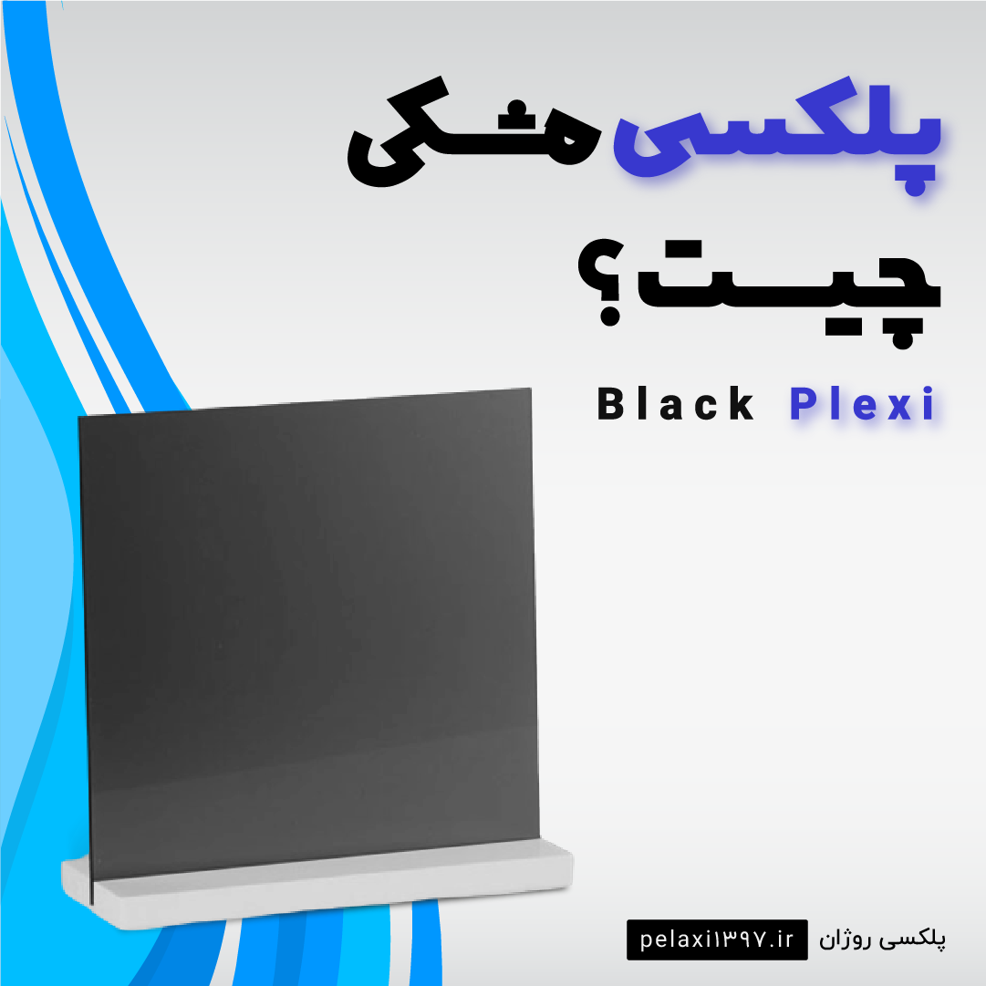 پلکسی مشکی و انواع آن