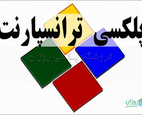 پلکسی ترانسپارنت