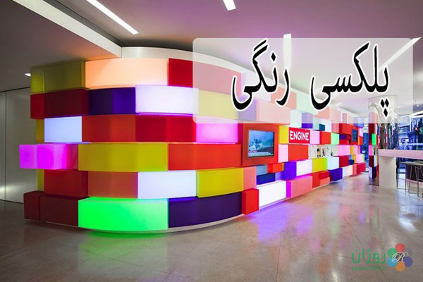 نمایندگی پلکسی گلاس در تهران