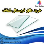 خرید طلق کریستال شفاف - پلکسی روژان