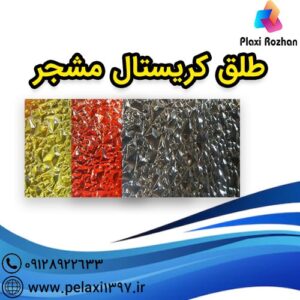 طلق کریستال مشجر - پلکسی روژان