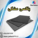 پلکسی مشکی