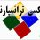 پلکسی گلاس ترانسپارنت